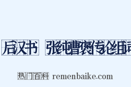 后汉书·张纯曹褒传论组词是什么意思的图片
